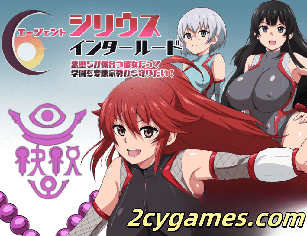 图片[1]-[PC+安卓] [精品RPG/汉化/NTR] 特工天狼星・间章—即使是适合堕落的她，也想守护学园免受变态宗教侵蚀 [893M]-2cygames