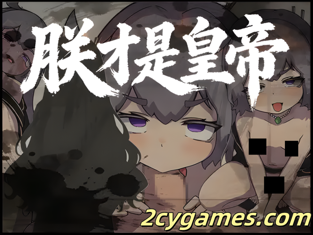 图片[1]-[PC+安卓joi][日系RPG/官中/古风】朕才是皇帝 朕こそ皇帝なり 官方中文版[544M]-2cygames
