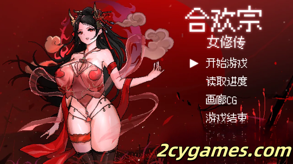 图片[1]-[PC+安卓joi][古风RPG/官中仙侠]合欢宗女修传 Ver0.25 官方中文版[637M]-2cygames