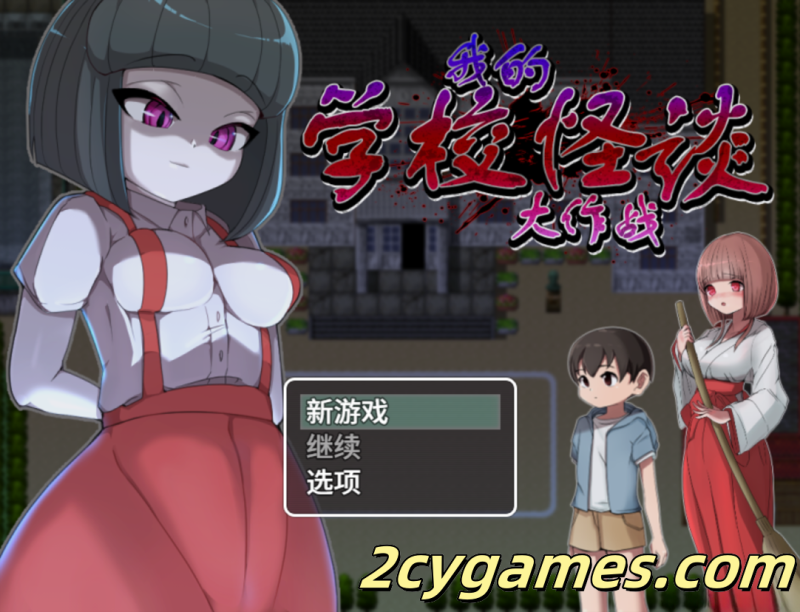 [PC+安卓joi][日系RPG/官中/后宫]我的学校怪谈大作战 官方中文步兵版[910M]-2cygames