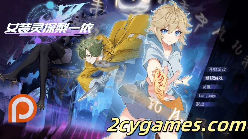 图片[1]-[PC+安卓joi][日系RPG/官中/步兵/恶堕] 女装灵探梨一依 女装退魔师梨一依 Ver0.5.0 官方中文步兵版[1.59G]-2cygames