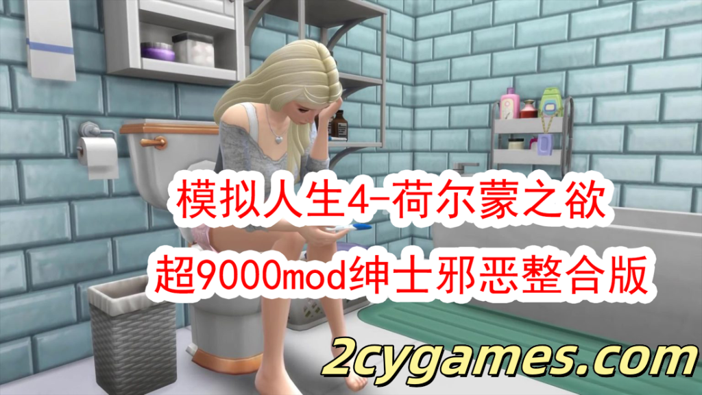 图片[1]-[新年第2弹] [3A大作/官中/邪恶魔改]模拟人生4-荷尔蒙之欲 超9000mod绅士邪恶整合版[150G]-2cygames