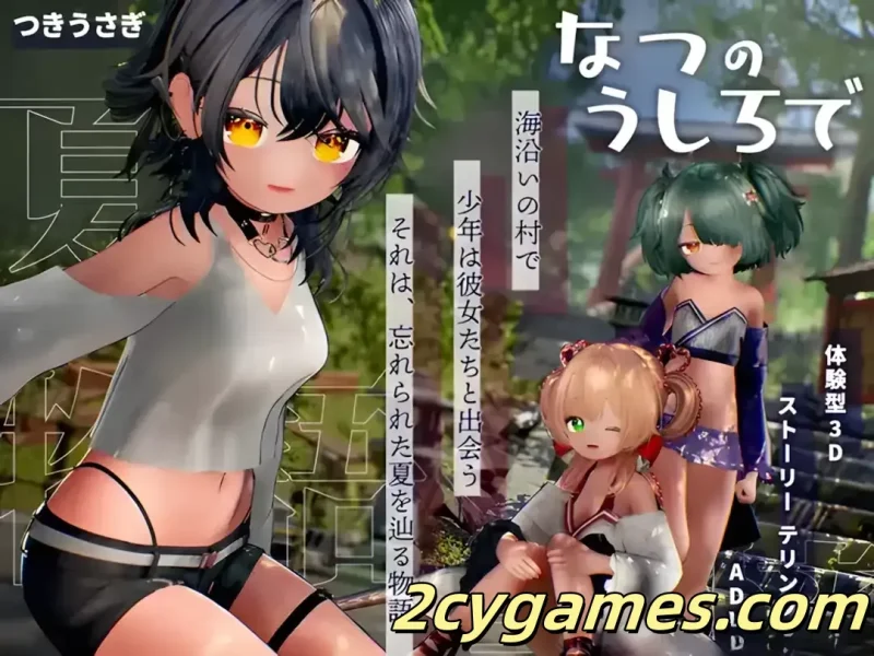 [PC][3D互动/汉化/步兵]追逐夏天的记忆 なつのうしろで Ver1.2 AI汉化去码版[4.30G]-2cygames