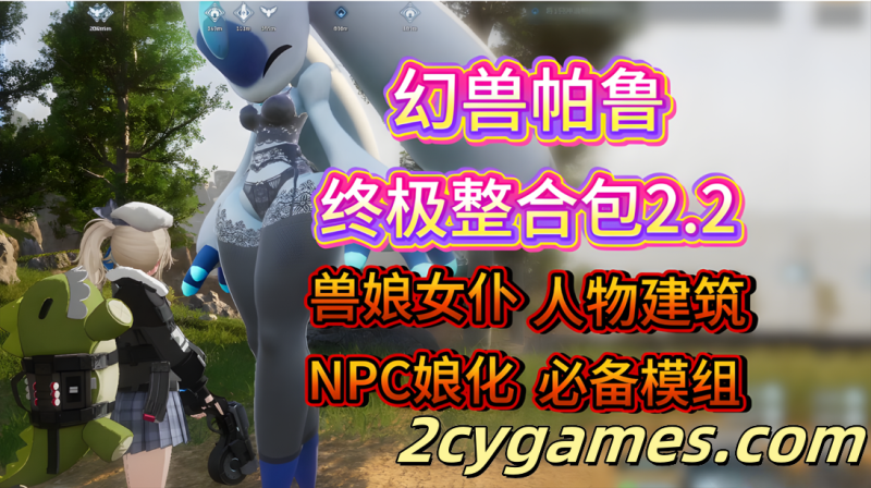 [新年第1弹][3A大作/官中/魔改绅士mod整合]幻兽帕鲁 Palworld~Ver0.7.0.84578+12月色色邪恶MOD整合[35.2G]-2cygames