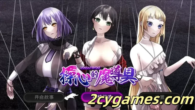 [PC+安卓joi][日系RPG/官中/步兵] 操心的魔导具～强大美丽冒险者的末路～ 官方中文步兵版+存档[1.09]-2cygames