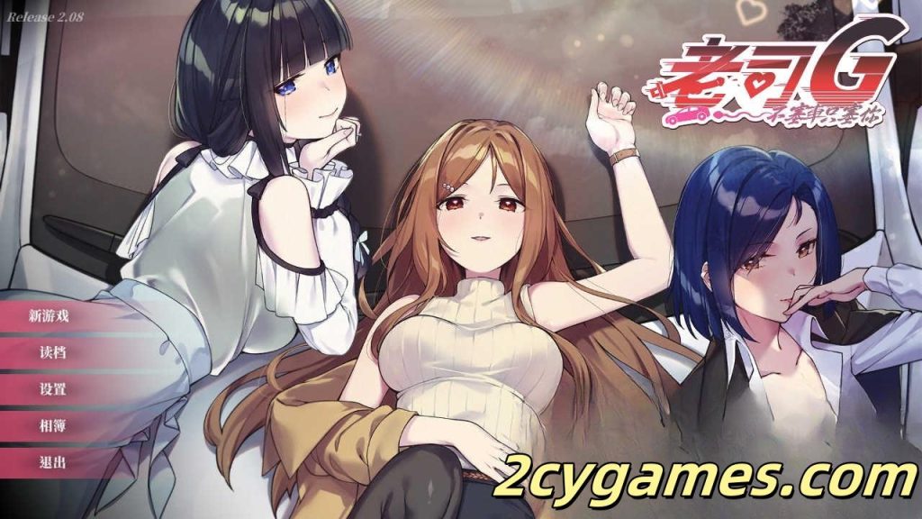 图片[1]-[PC] [精品SLG/官中/休闲] 老司G -不塞車，只塞你 [v2.08] Ride Me, Taxi Driver 官方中文版 [3G/存档]-2cygames