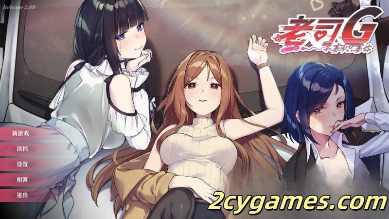 [PC] [精品SLG/官中/休闲] 老司G -不塞車，只塞你 [v2.08] Ride Me, Taxi Driver 官方中文版 [3G/存档]-2cygames