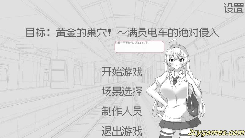 [PC][日系SLG/官中/动态]目标：黄金的巢穴！目標黄金の巣穴！～満員電車の絶対侵入～ 官方中文版[132M]-2cygames