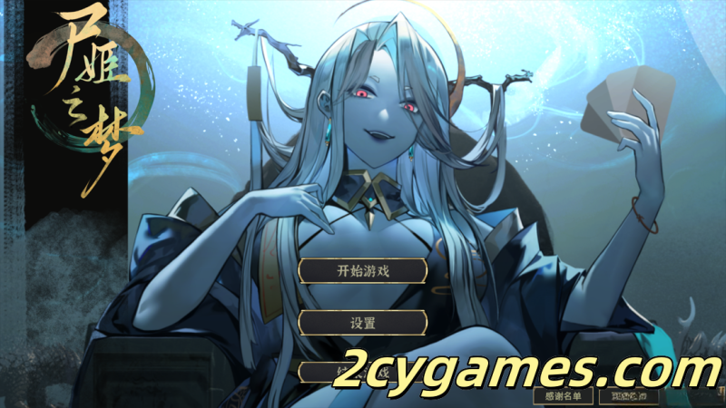 [PC][互动SLG/官中/奇幻]尸姬之梦 屍姫の夢 the dreamland of lady zombie Ver1.214 官方中文版[4.86/全CV]-2cygames
