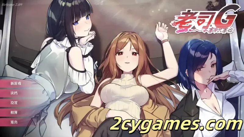 [PC] [精品SLG/官中/休闲] 老司G -不塞車，只塞你 [v2.09] Ride Me, Taxi Driver 官方中文版 [3.47G/存档]-2cygames