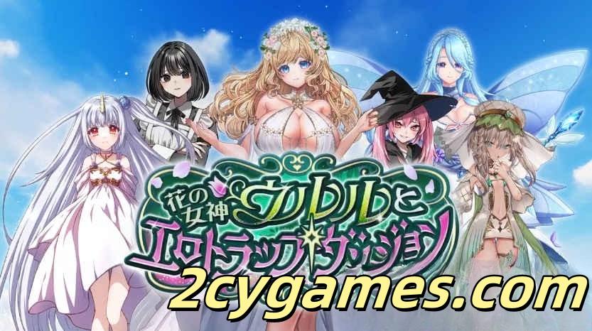 图片[2]-[PC+安卓] [日系RPG/汉化/全回想] 花之女神乌鲁鲁与色情陷阱迷宫 汉化版 [3.6G]-2cygames
