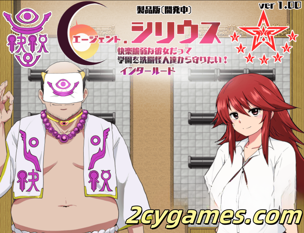 图片[2]-[PC+安卓] [精品RPG/汉化/NTR] 特工天狼星・间章—即使是适合堕落的她，也想守护学园免受变态宗教侵蚀 [893M]-2cygames