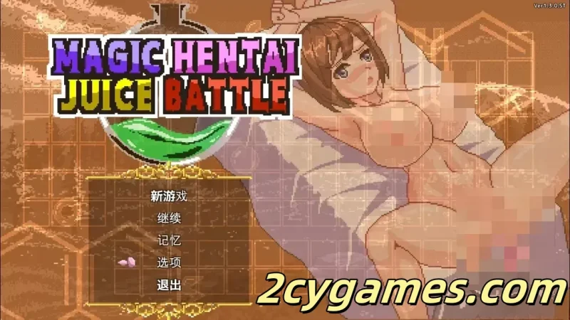 [PC][日系SLG/官中/动态]魔法变态果汁大战 Magic Hentai Juice Battle 官方中文版[538M]-2cygames