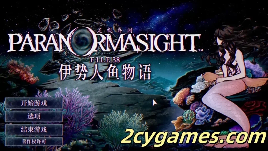 图片[1]-[PC][日系SLG/官中/奇幻]灵视异闻 FILE38 伊势人鱼物语 官方中文版[994M]-2cygames