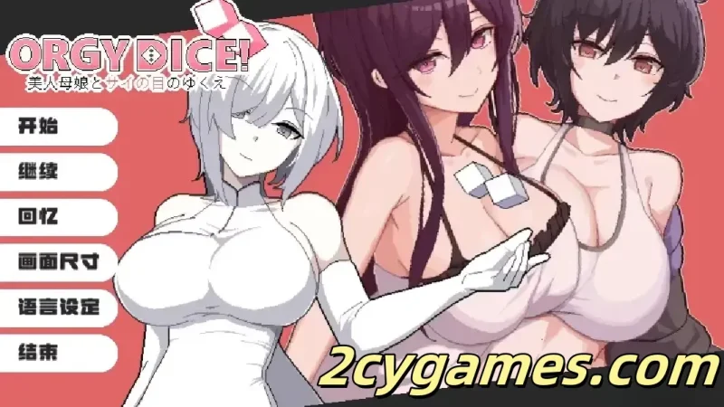 [PC][互动SLG/官中/后宫]乱交骰子 美女母女与骰子眼的下场 官方中文版[820M]-2cygames