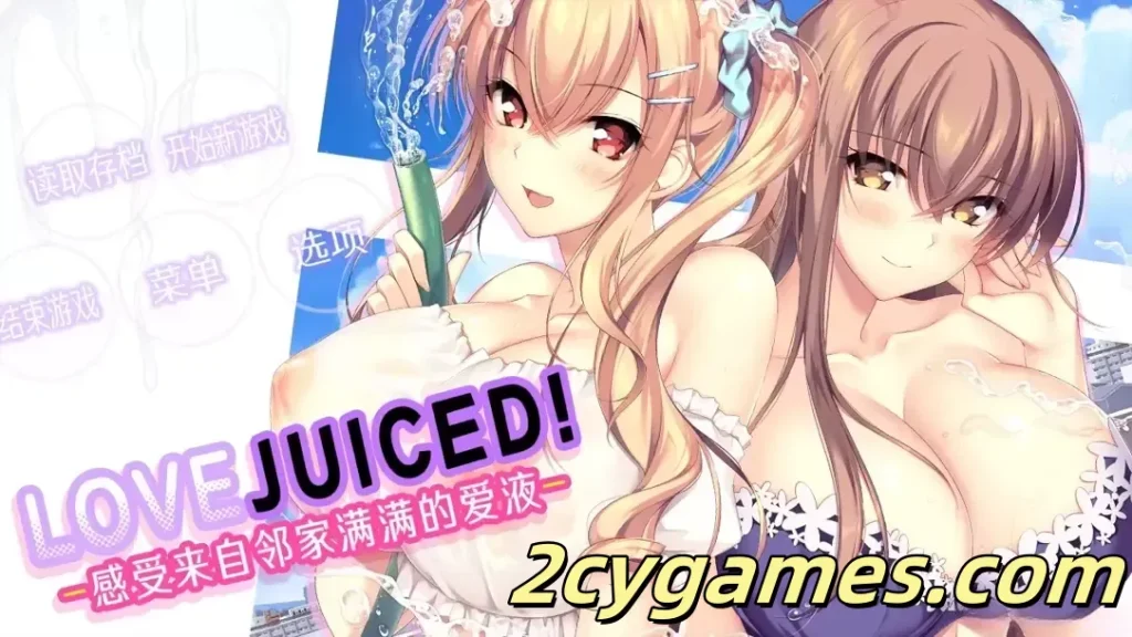 图片[1]-[PC][拔作ADV/官中/后宫]LOVEJUICED! -感受来自邻家满满的爱意- 官方中文版[7.93G/CV]-2cygames