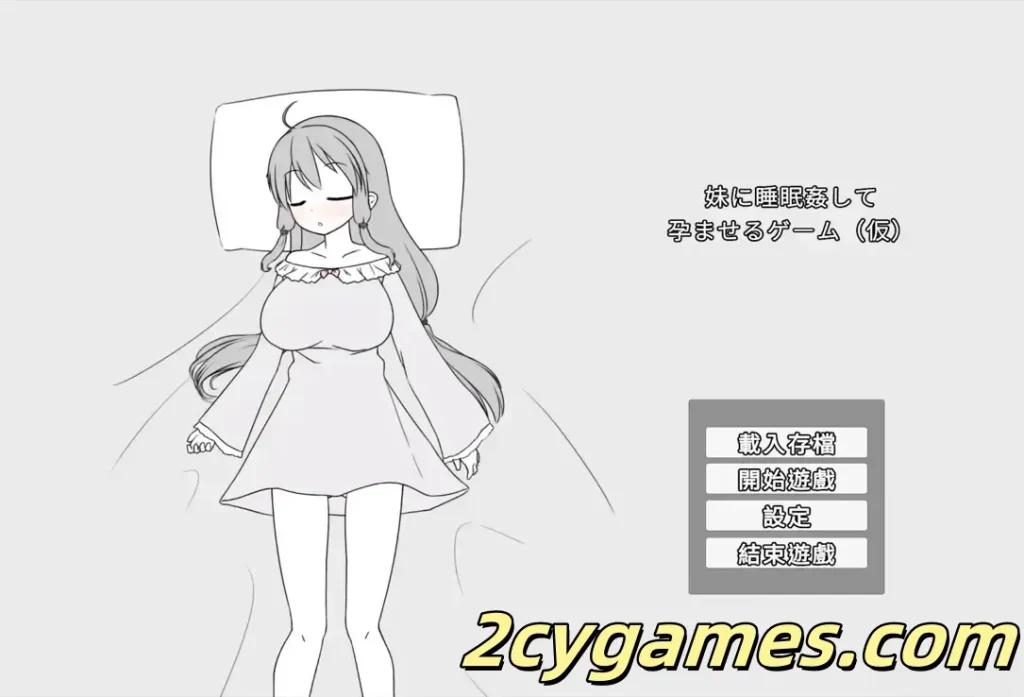 图片[1]-[PC][互动SLG/官中/骨科]催眠妹妹并使其怀孕的游戏 妹に睡眠○して孕ませるゲーム(仮) 官方中文版[366M]-2cygames