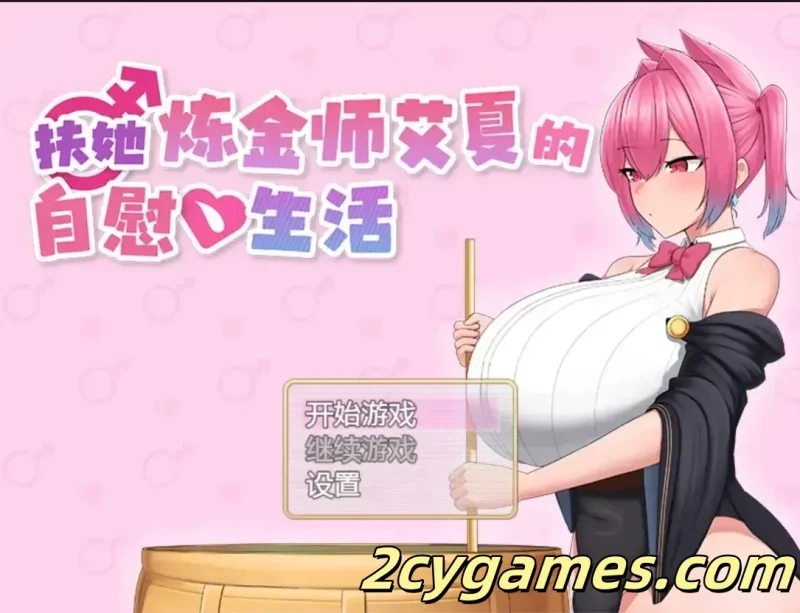 [PC+安卓joi][日系RPG/官中/步兵]扶她炼金师艾夏的自慰生活 v1.02 官方中文步兵版[1.10G]-2cygames