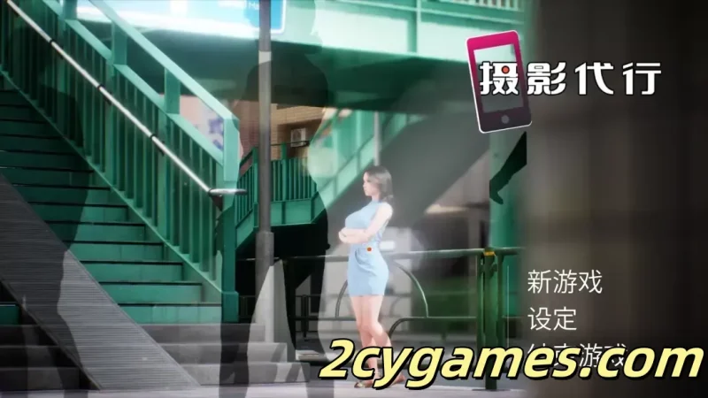 [PC][3D互动/官中/全动态]摄影代行 Photography Agency 官方中文步兵版[2.66G]-2cygames