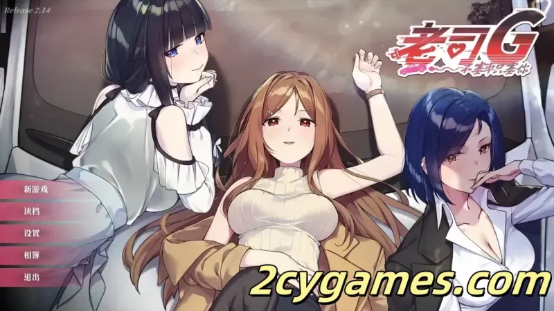 [PC] [精品SLG/官中/休闲] 老司G -不塞車，只塞你 [v2.14] Ride Me, Taxi Driver 官方中文版 [3.65G/存档]-2cygames