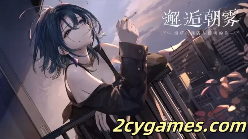 [PC][日系SLG/官中/动态]邂逅朝雾：烟草的残香与黎明的你 v1.3.0 官方中文步兵版[334M/CV]-2cygames