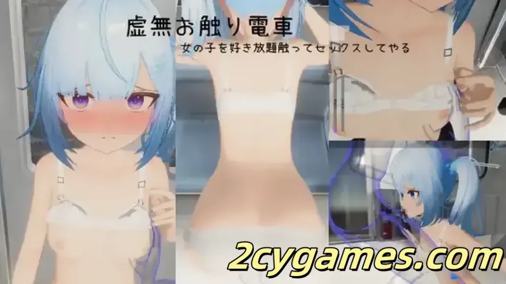 图片[4]-[PC][3D互动/官中/强X]虚无接触电车 虚無お触り電車 官方中文版[644M]-2cygames