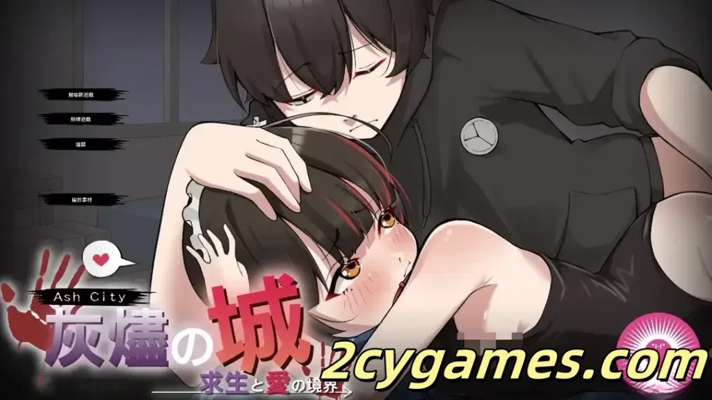 图片[1]-[PC][互动SLG/官中/丧尸]灰烬之城 灰燼の城 灰燼之城 v26.02.26 官方中文版[751M]-2cygames