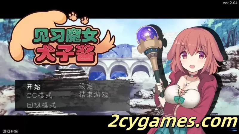 [PC][日系RPG/官中/奇幻]见习魔女犬子酱 Little Witch Inuko ver2.04 官方中文版[1.02G]-2cygames