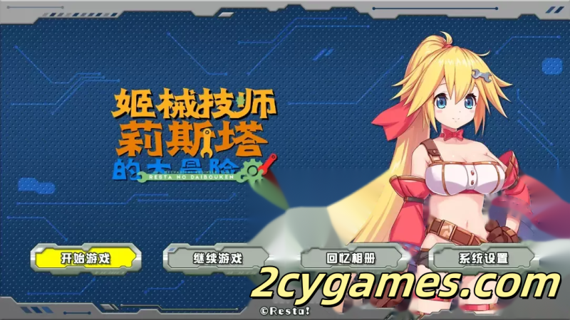 [PC][日系ACT/官中/全动态]姬械技师 莉斯塔的大冒险 機械技師莉絲塔的大冒險 官方中文版[1.90G/CV]-2cygames