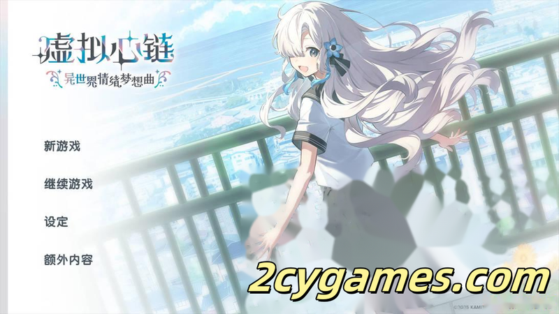 [PC][日系ADV/官中/恋爱]虚拟心链 〜异世界情绪梦想曲〜 官方中文版[2.52G/CV]-2cygames