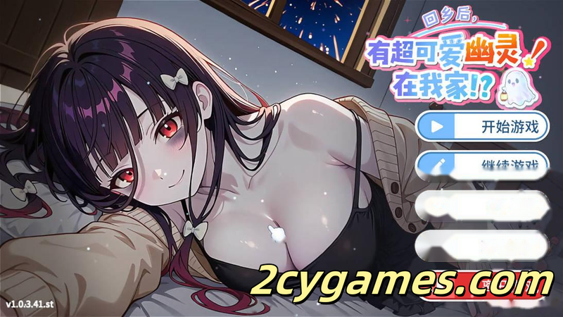 [PC][互动SLG/官中/步兵]回乡后，有超可爱幽灵在我家! v1.0.3.41.st 官方中文无码版[969M]-2cygames