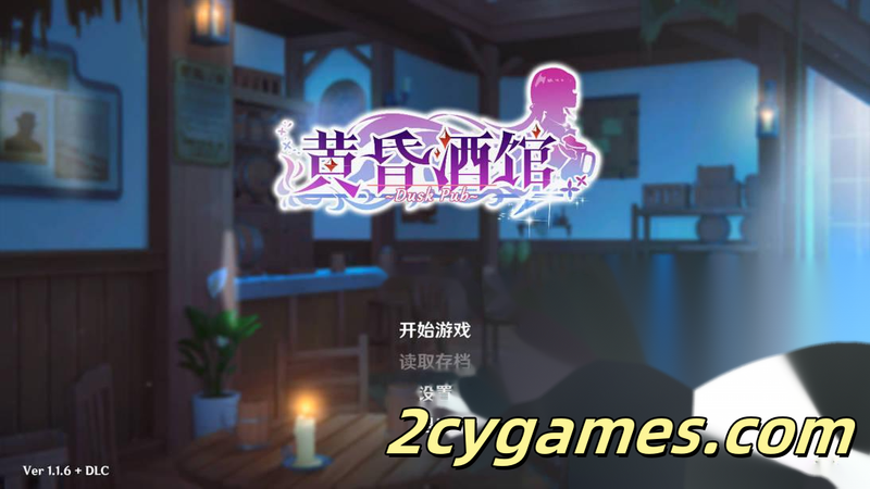 [PC][互动SLG/官中/后宫]黄昏酒馆 Dusk Pub v1.1.6 官方中文版+DLC[5.10G/CV]-2cygames