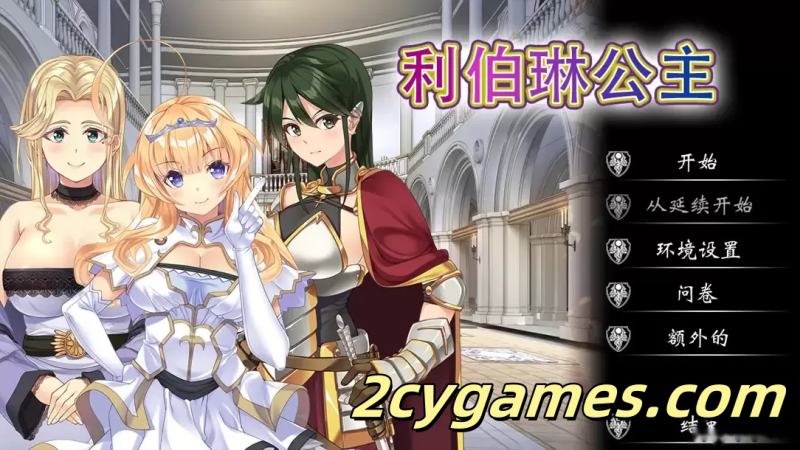 [PC][日系ADV精品/官中/NTR]利伯琳公主 Princess of Liberline 官方中文版[2.56G/CV]-2cygames