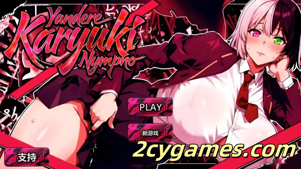 图片[1]-[PC][日系SLG/官中/动态]病娇欲女 Yandere Karyuki Nympho FULL GAME 2026 官方中文无码版[5.08G]-2cygames