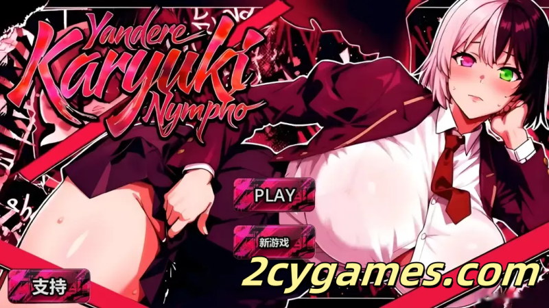 [PC][日系SLG/官中/动态]病娇欲女 Yandere Karyuki Nympho FULL GAME 2026 官方中文无码版[5.08G]-2cygames