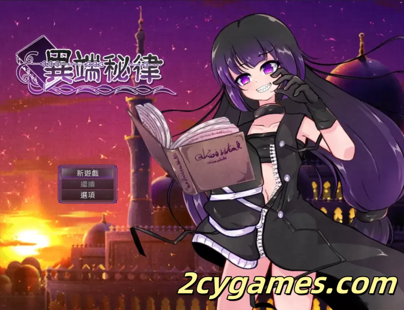 [PC+安卓joi][日系RPG/官中/战斗H]异端戒律 異端の掟 官方中文版[1.40G/CV]-2cygames