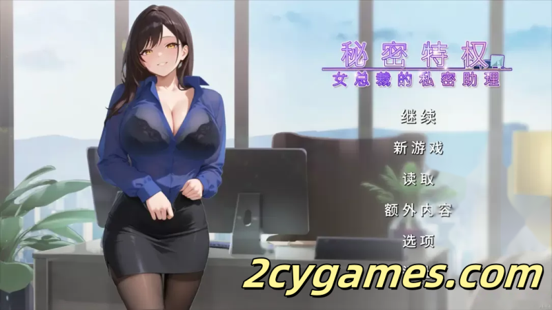 [PC][日系SLG/官中/恋爱]秘密特权 女总裁的私密助理 v1.0.2 官方中文版[474M]-2cygames