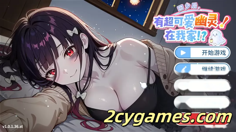 [PC][互动SLG/官中/步兵]回乡后，有超可爱幽灵在我家! v1.0.1.36.st 官方中文无码版[969M]-2cygames