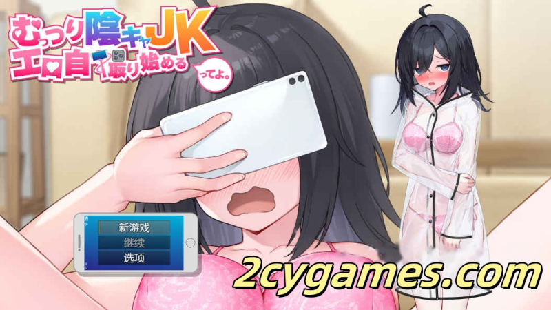 [PC+安卓] [日系RPG/汉化/JK露出] 听说那个阴沉闷骚的女高中生，开始玩起福利自拍了。汉化版 [4.44G]-2cygames