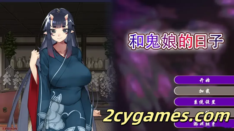 [PC][日系ADV/官中/动态]和鬼娘的日子 Days with the Ogre Girl 鬼娘との徒然なる日々 官方中文版[2.18G/CV]-2cygames