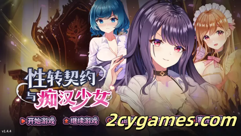 [PC][互动SLG精品/官中/步兵]性转契约与痴汉少女 Ver1.4.4 官方中文步兵版 [2.81G/CV]-2cygames
