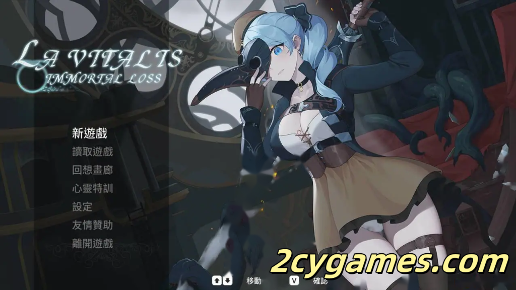 图片[1]-[PC][日系ACT/官中/全动态]永恆的欠損 永恒的欠损 La Vitalis Immortal Loss v0.41.0 官方中文版[3.53G]-2cygames