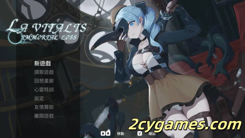 [PC][日系ACT/官中/全动态]永恆的欠損 永恒的欠损 La Vitalis Immortal Loss v0.41.0 官方中文版[3.53G]-2cygames