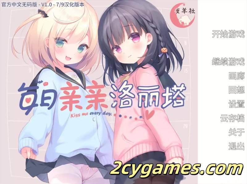 [PC][日系ADV/官中/夜羊社]每日亲亲洛丽塔 毎日キスしてロリータ v1.00 官方中文步兵版[1.56G/CV]-2cygames