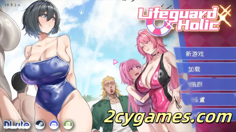 [PC][互动SLG/官中/NTR/露出]救生员狂热 Lifeguard Holic v0.9.1a 官方中文版[2.08G/CV]-2cygames