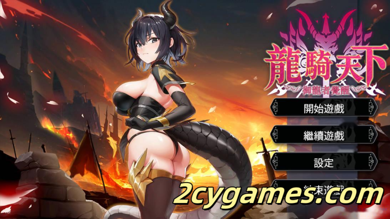 [PC][互动SLG/官中/奇幻]龙骑天下-御龙者觉醒 ドラゴンライダー ：龍使いの覚醒 官方中文版[4.89G]-2cygames