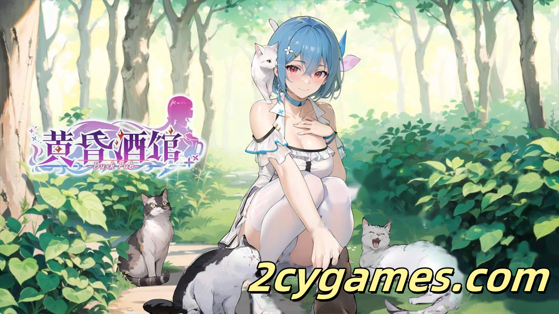 图片[2]-[PC][互动SLG/官中/后宫]黄昏酒馆 Dusk Pub v1.1.6 官方中文版+DLC[5.10G/CV]-2cygames