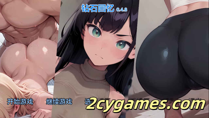 [PC+安卓][日系SLG/汉化] 钻石回忆 [v0.4.8] Diamond Memories [2.25G]-2cygames