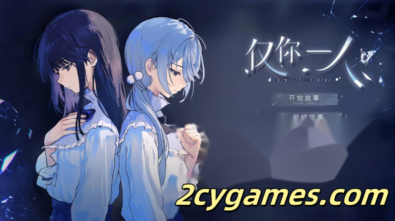 [PC][互动SLG/官中/百合]仅你一人 Only You 官方中文版[2.17G]-2cygames
