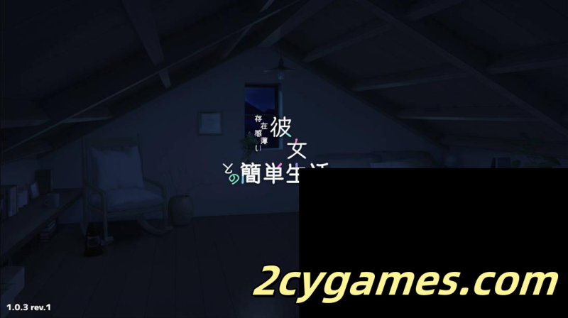 [PC+安卓][互动SLG精品/官中/骨科]和存在感薄弱妹妹一起的简单生活 Ver1.0.3 rev.1 官方中文版[4.54G]-2cygames